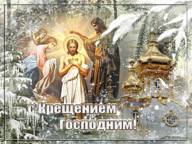 Крещение Господне!